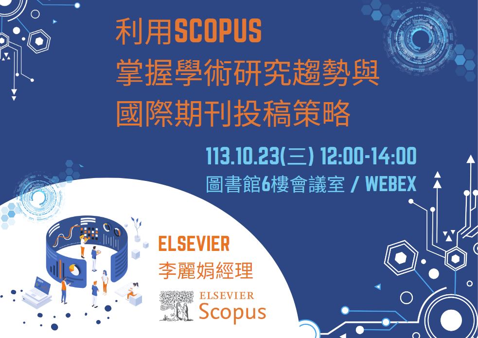 【學倫講座】利用Scopus 掌握學術研究趨勢與國際期刊投稿策略