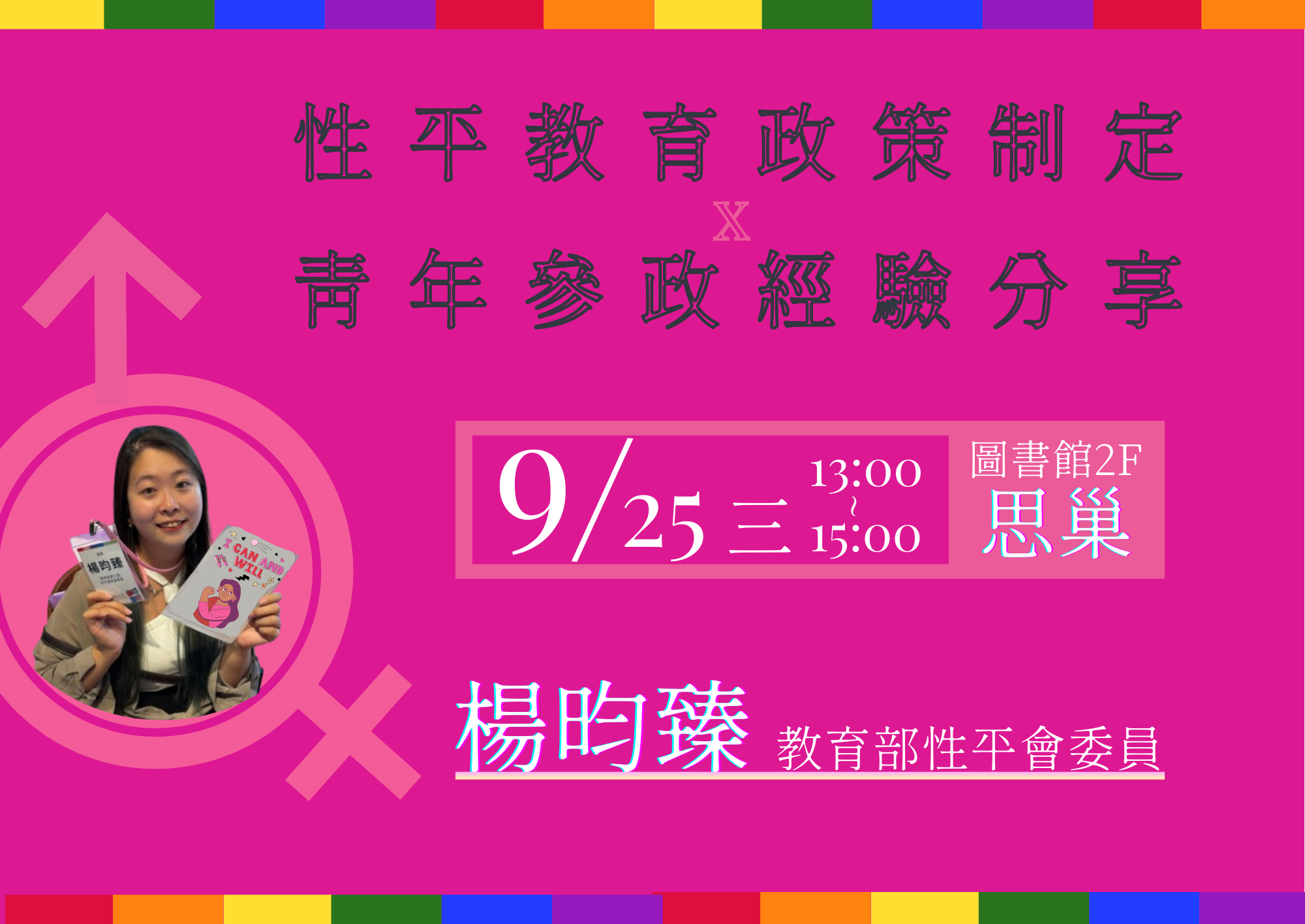 【專題演講】9/25(三) 性平教育政策制定 x 青年參政經驗分享