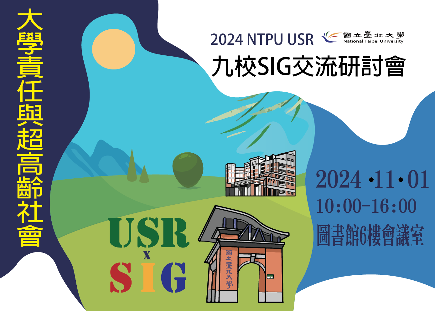 【USR】11/1「大學責任與超高齡社會」-九校SIG交流研討會