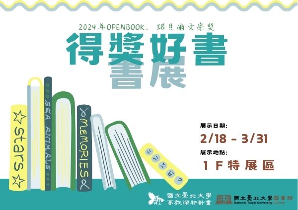 【113-2】得獎好書書展 2/18 - 3/31(圖書館1F特展區)