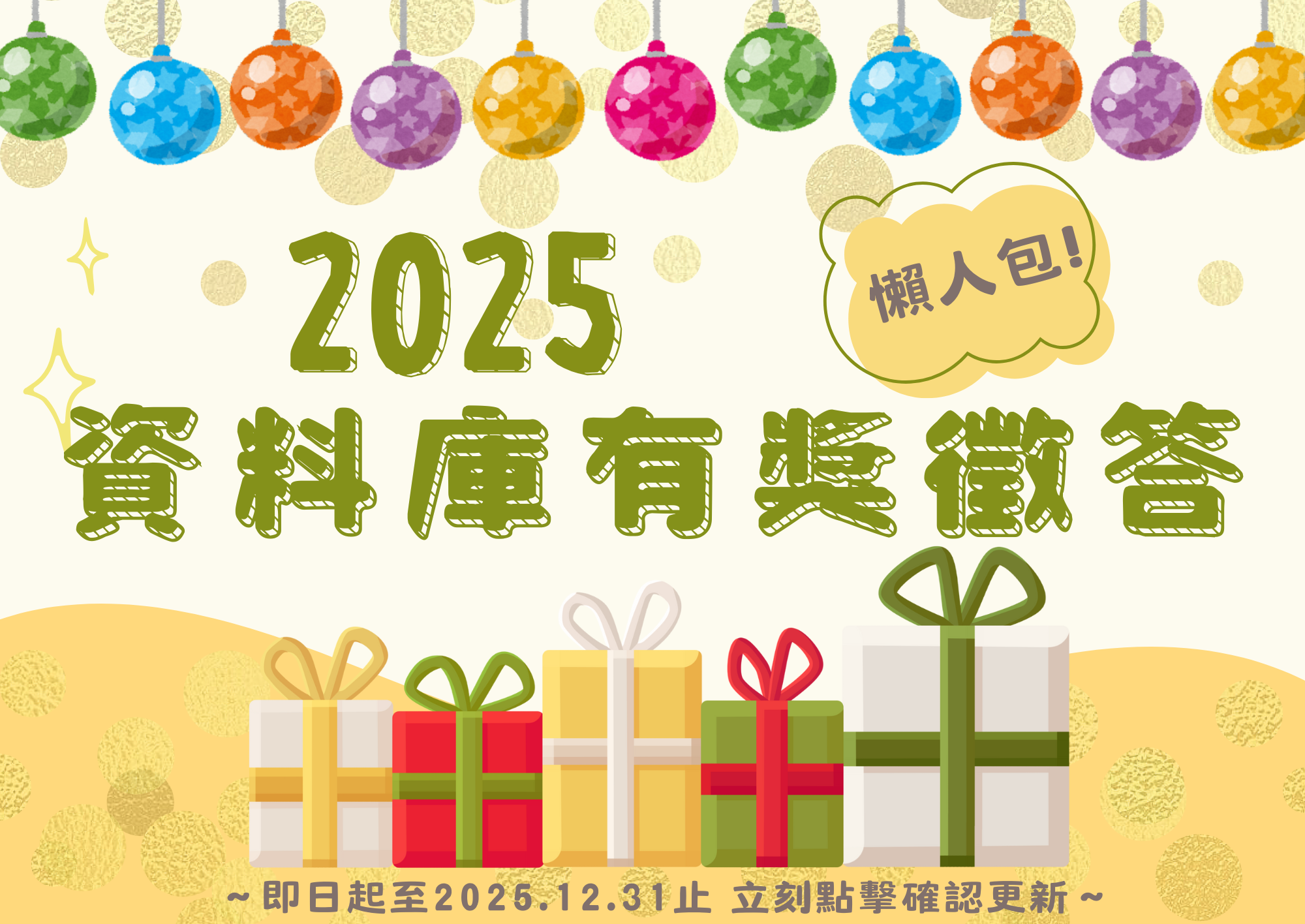 【廠商活動】2025資料庫有獎徵答活動懶人包