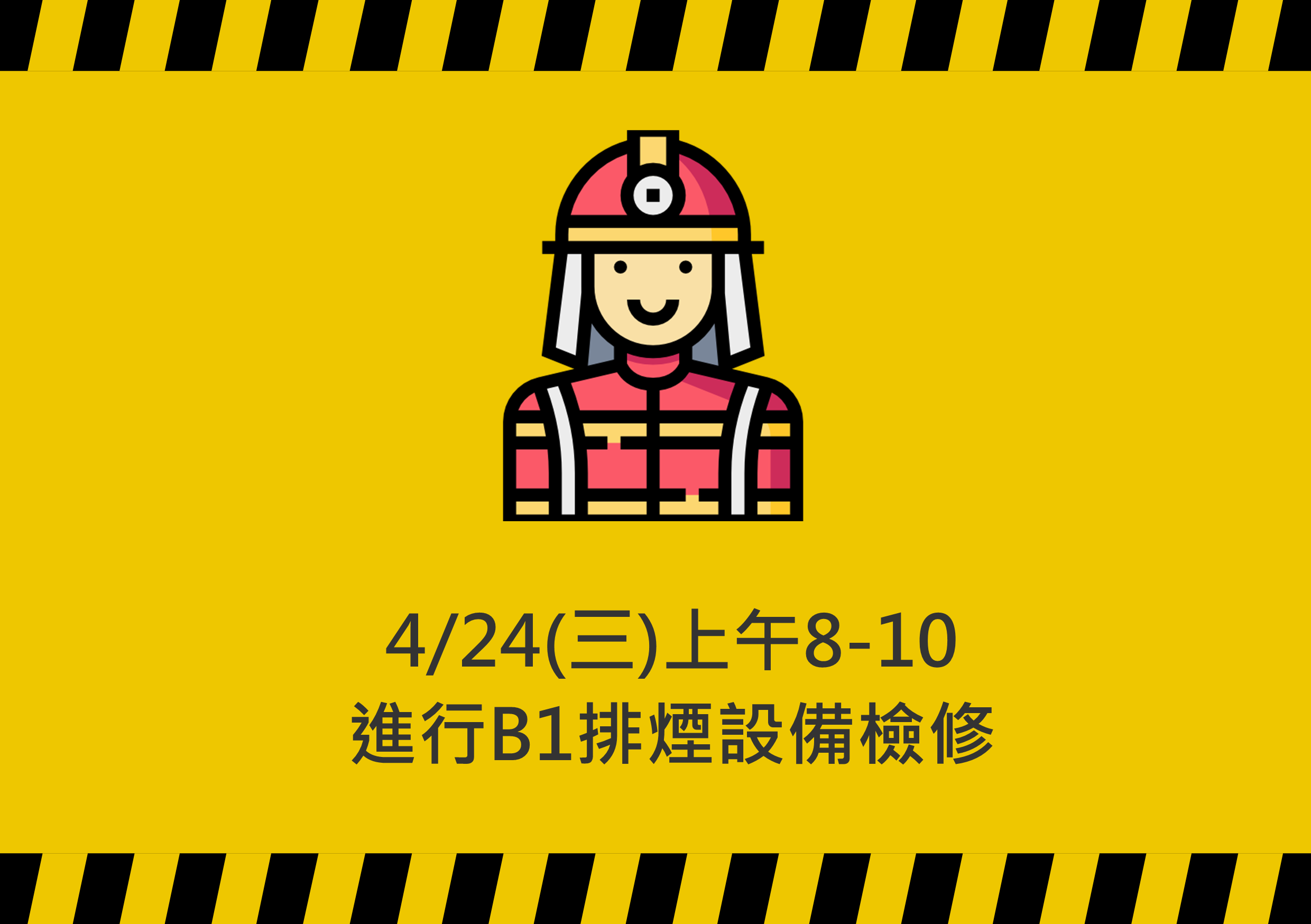 【消防檢修公告】4/24(三)上午8-10時進行B1排煙設備檢修