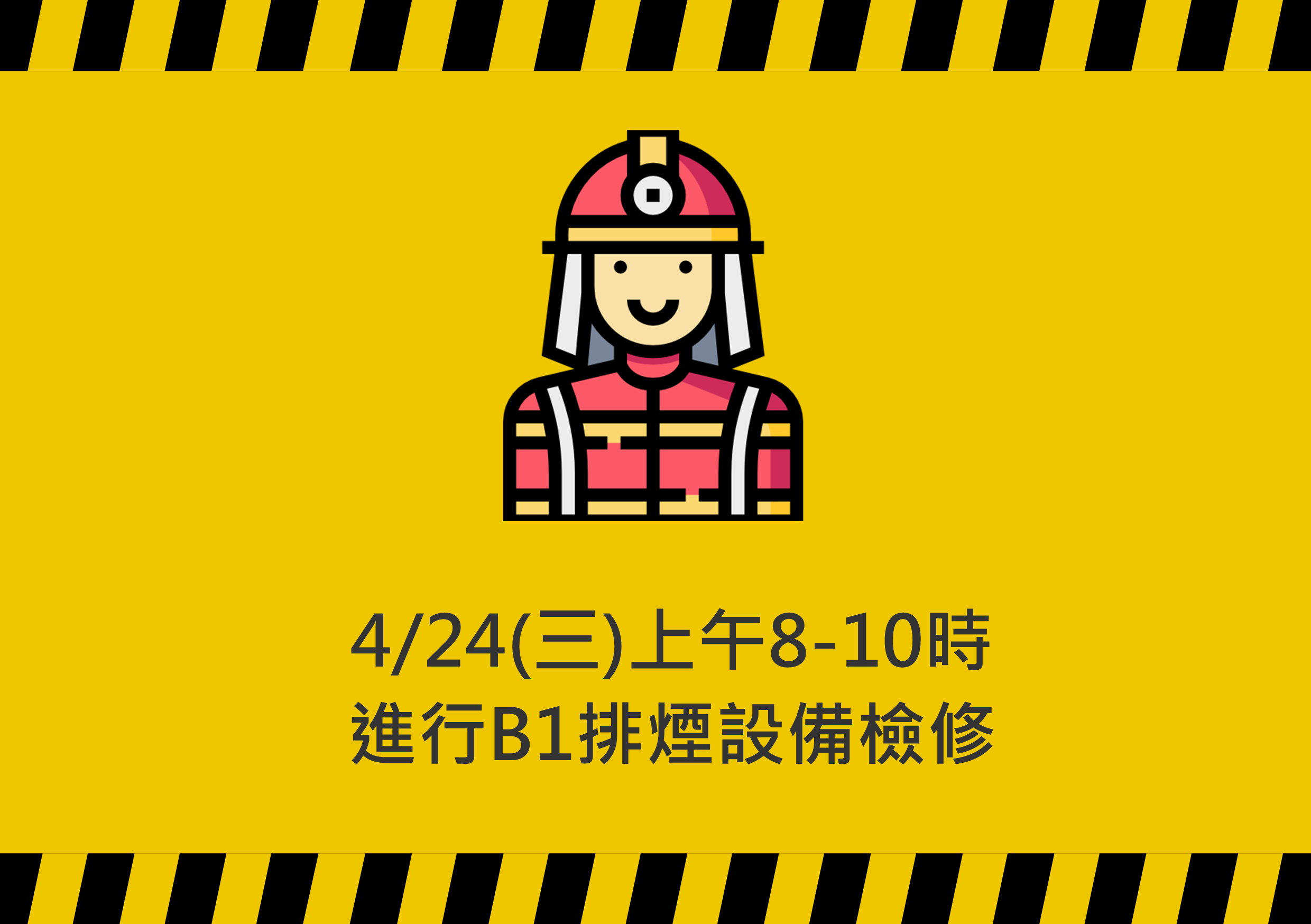 【消防檢修公告】4/24(三)上午8-10時進行B1排煙設備檢修
