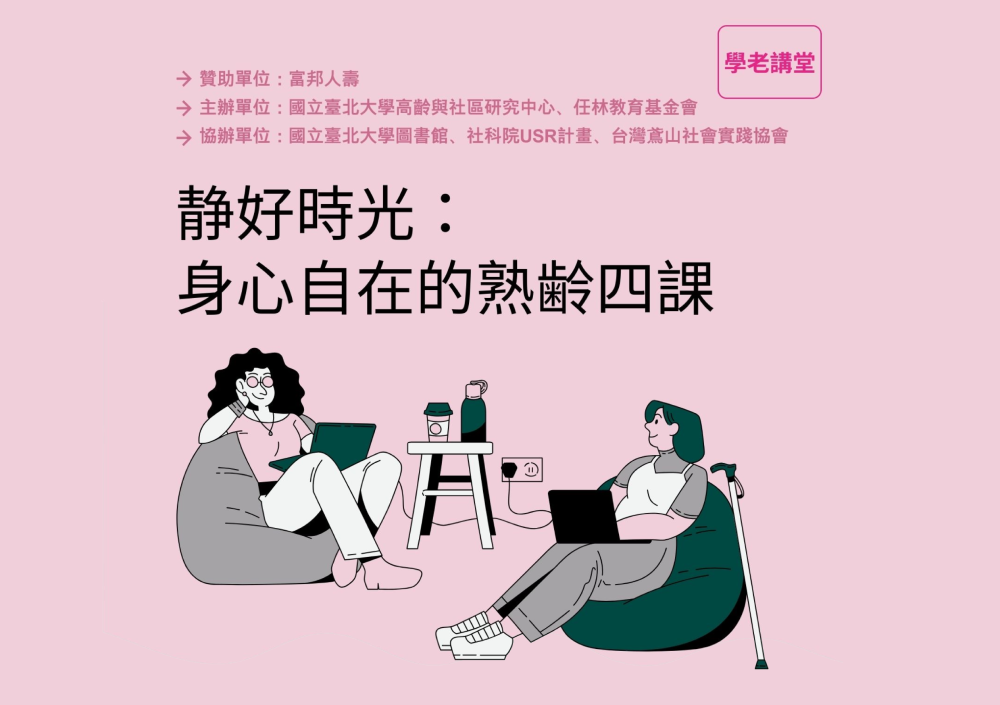 【學老講堂】静好時光 : 身心自在的熟齢四課