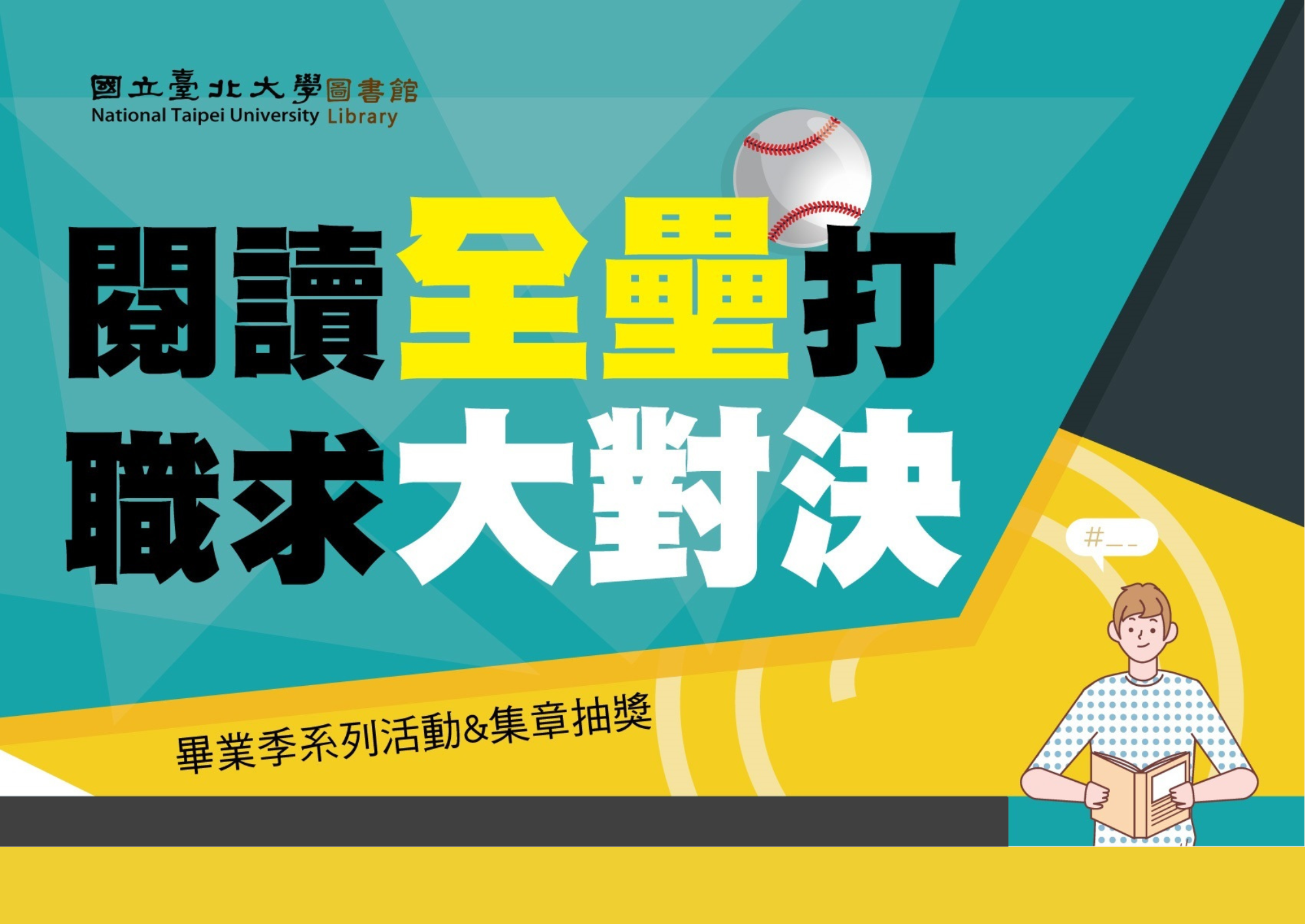 【畢業季】「閱讀全壘打」集章抽獎：有機會獲得無印良品行李箱、誠品禮券、吉伊卡哇文具禮品組等好禮