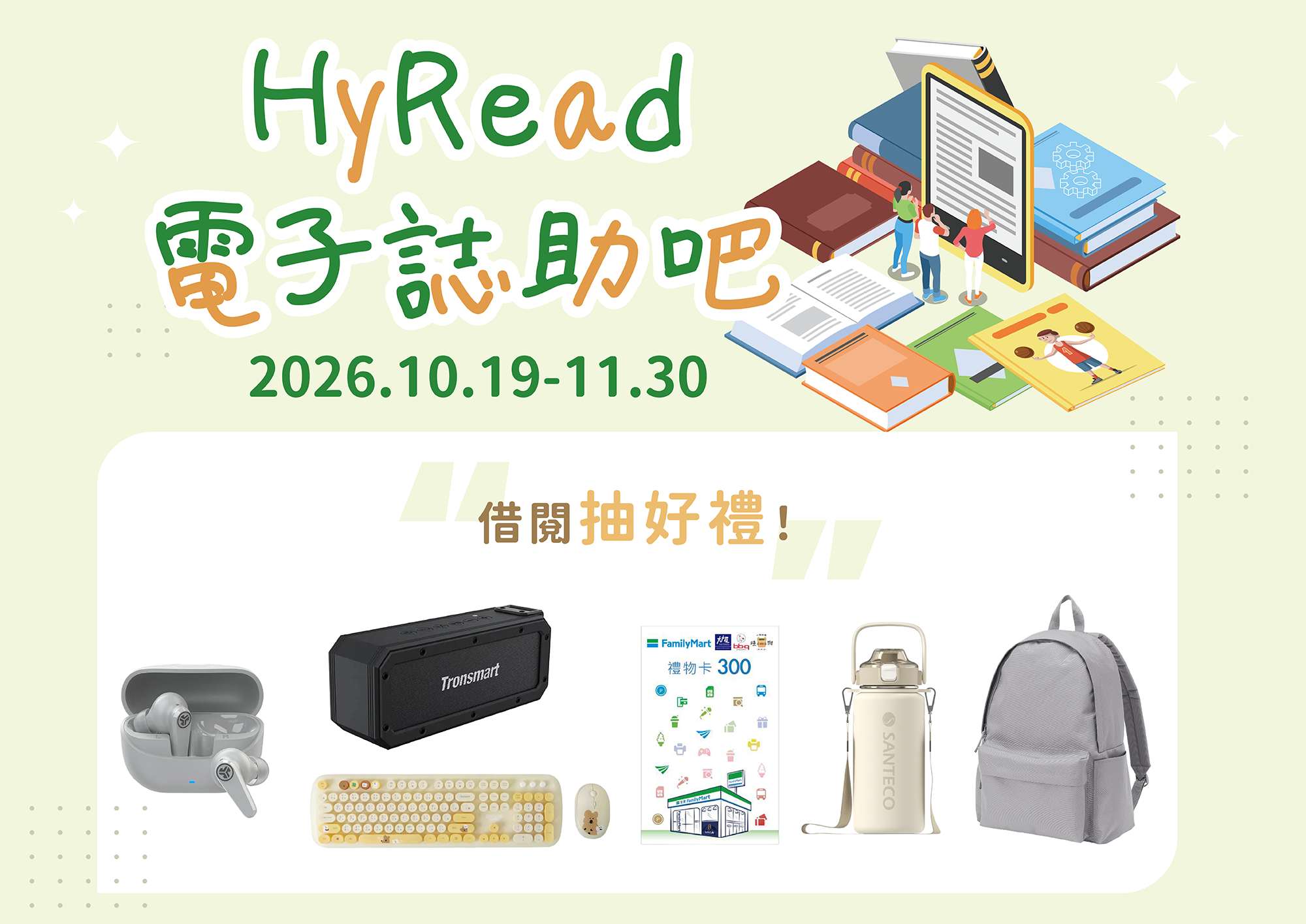 【北聯大】HyRead電子誌助吧—2026北聯大電子雜誌線上推廣活動