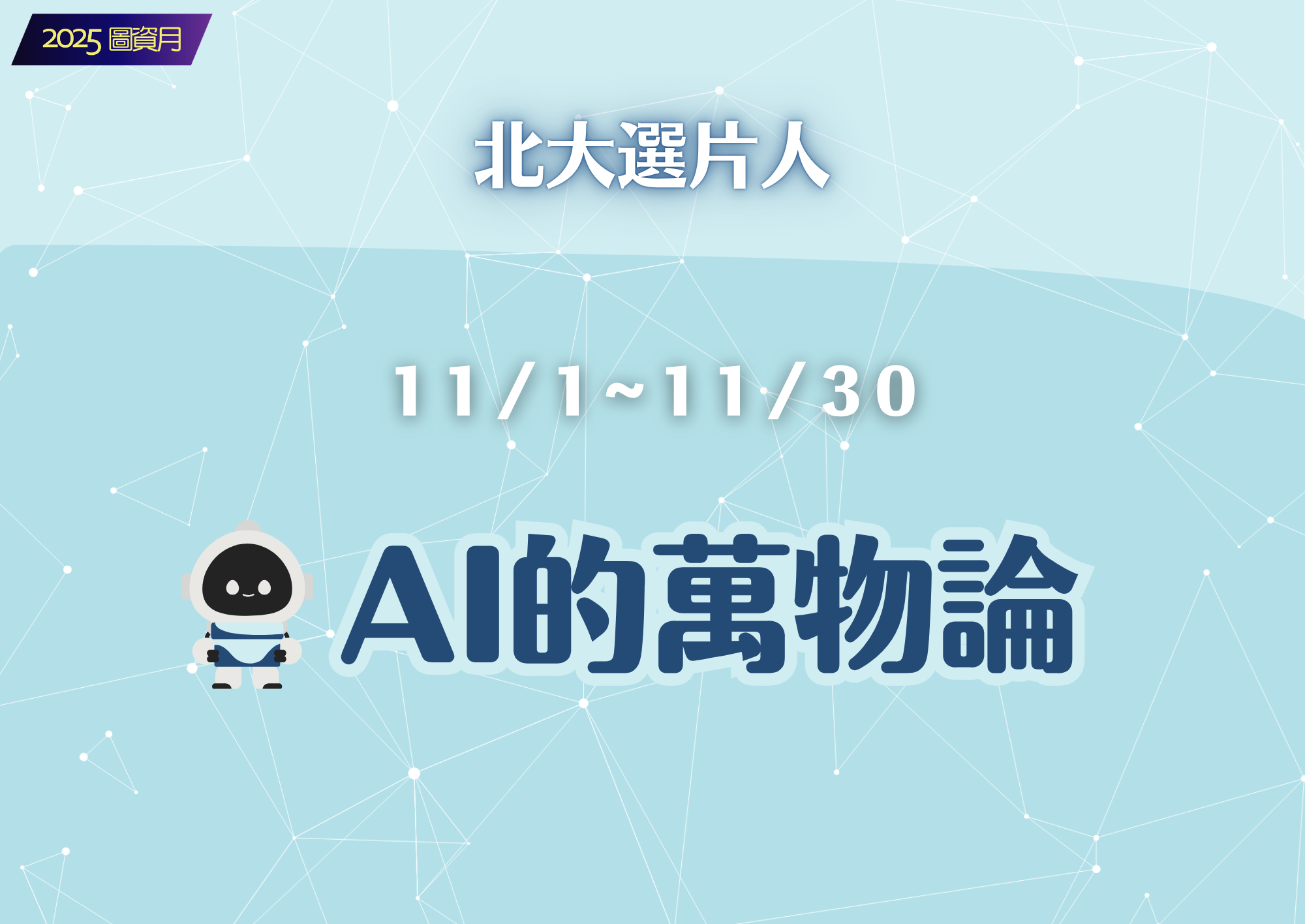 【圖資月】11/1~11/30 AI科技線上書展 x 金句分享活動