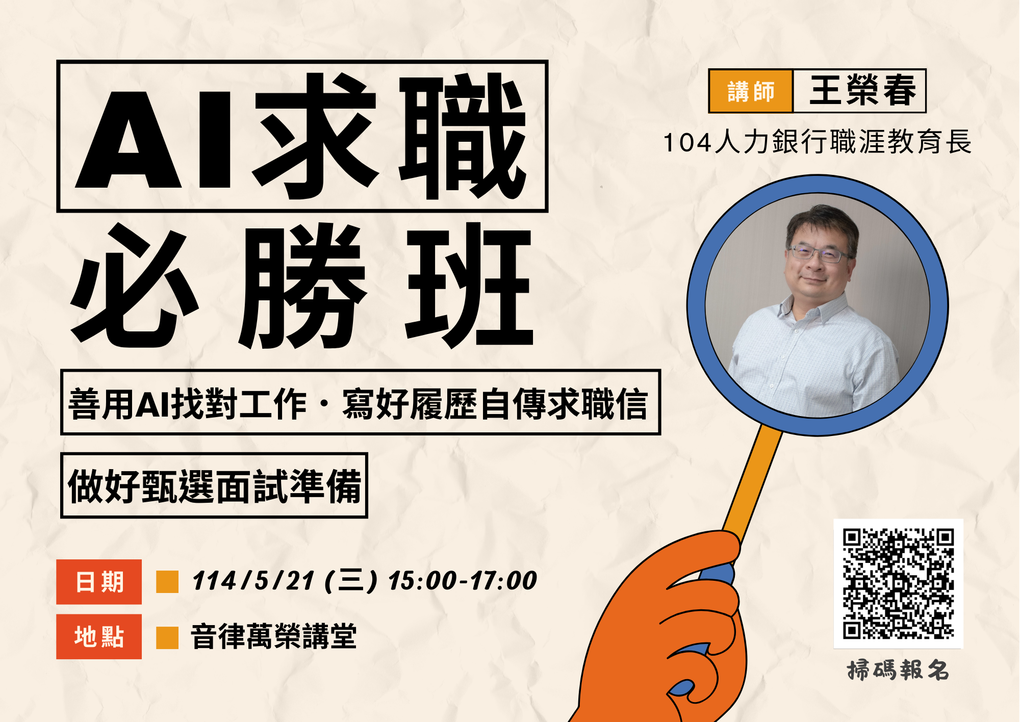 【畢業季】專題演講：5/21「AI求職必勝班」AI世代求職必備能力！