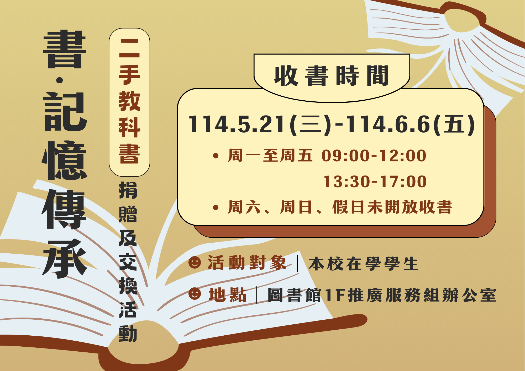 【畢業季】「書‧記憶傳承」二手教科書捐贈及交換活動