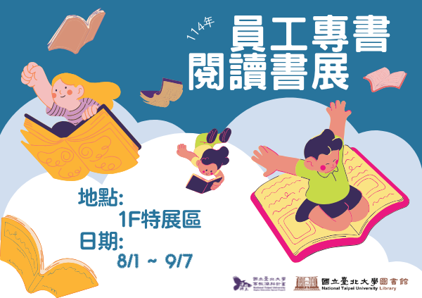 【114-1】員工專書閱讀書展 8/1 - 9/7(圖書館1F特展區)