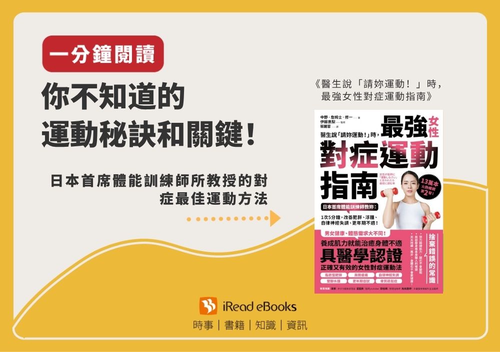 【一分鐘閱讀】醫生說「請妳運動！」時，最強女性對症運動指南
