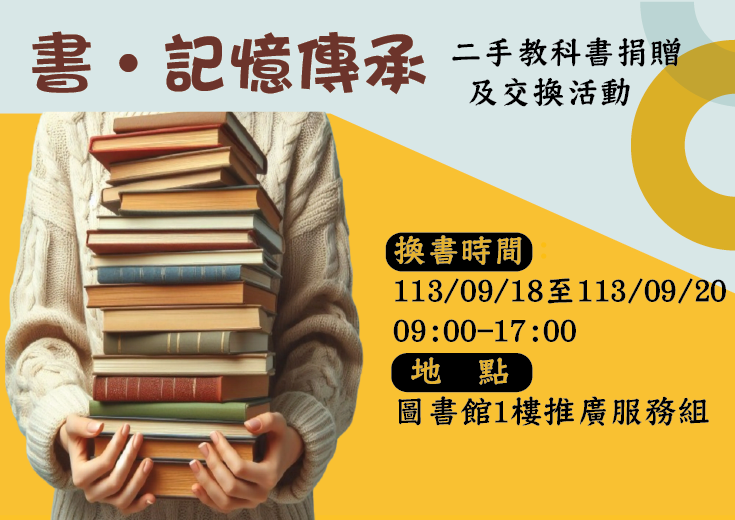 「書‧記憶傳承」二手教科書捐贈及交換活動
