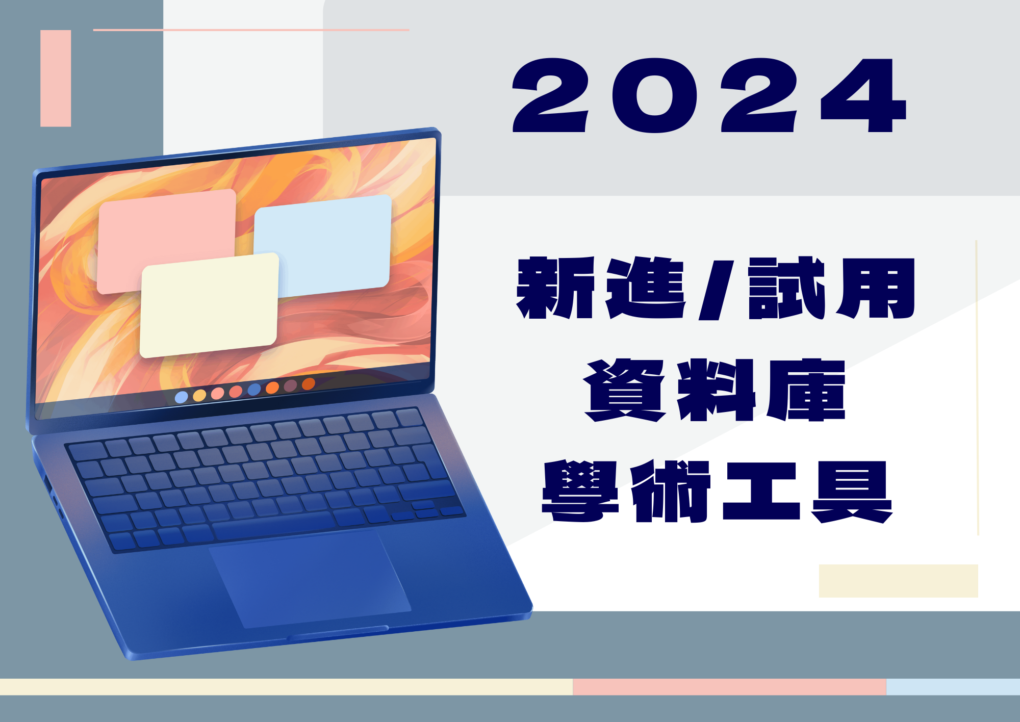 2024試用資料庫