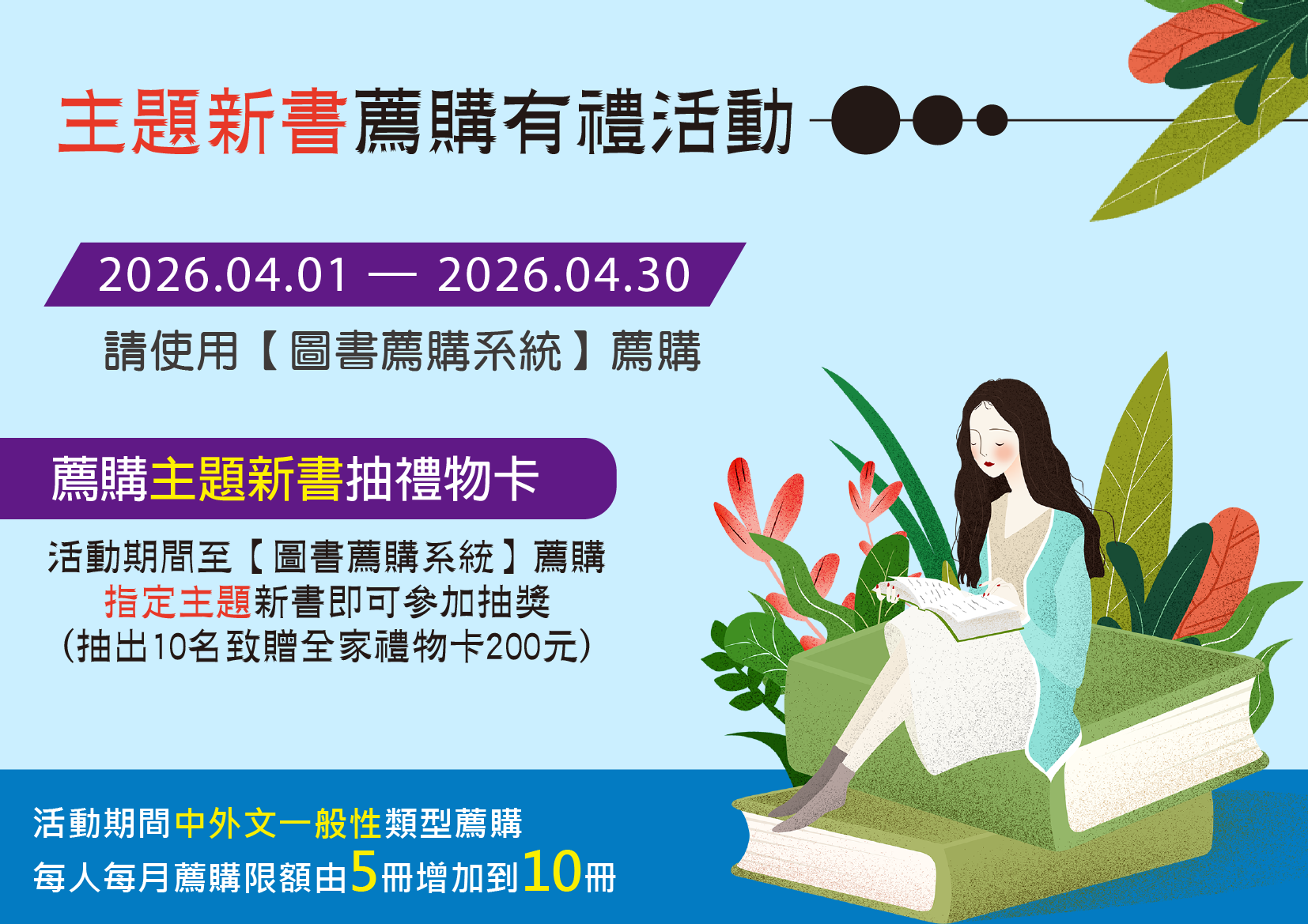 【薦購活動】2026主題新書薦購有禮活動