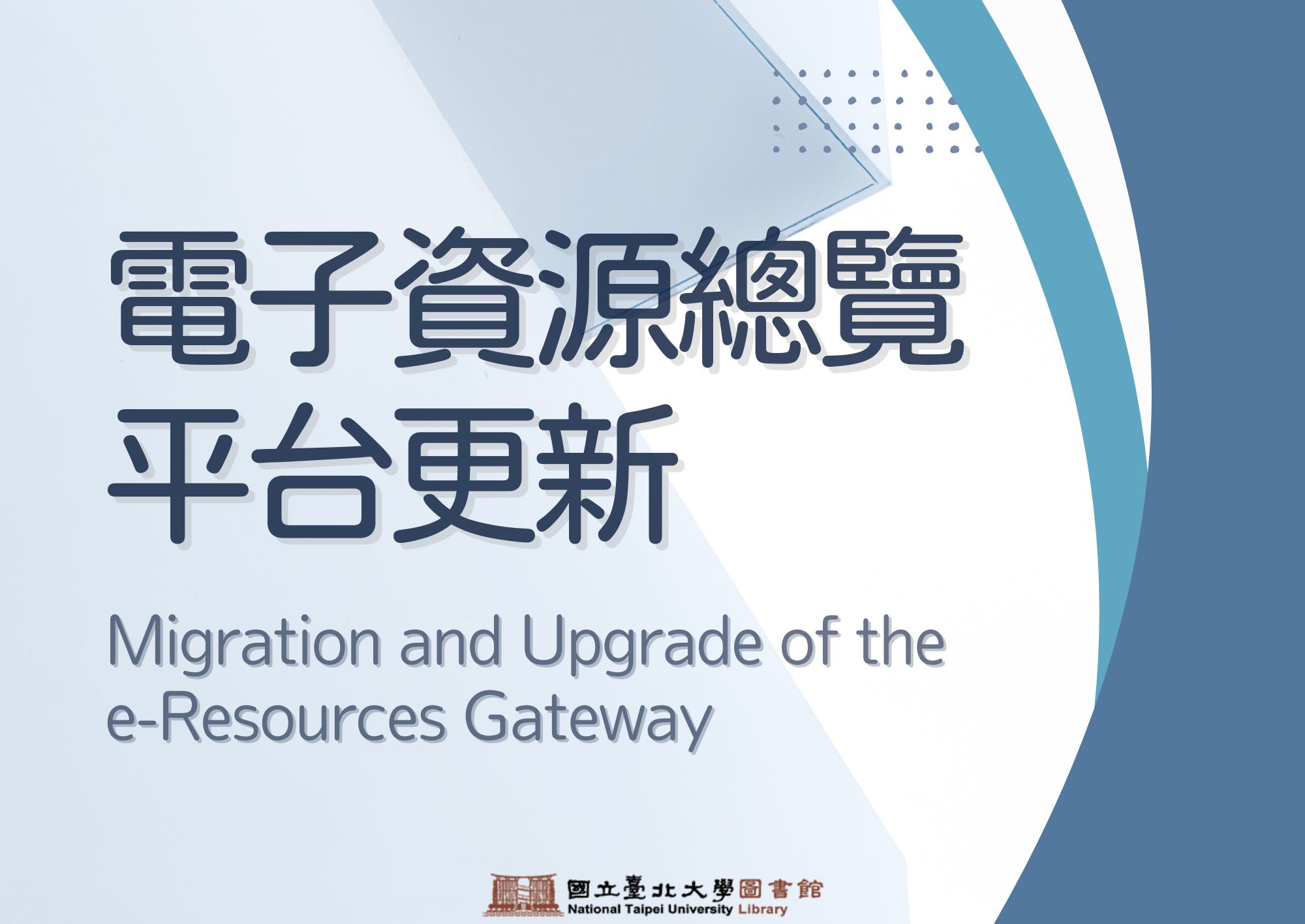 電子資源總覽平台更新 / Migration and Upgrade of the e-Resources Gateway