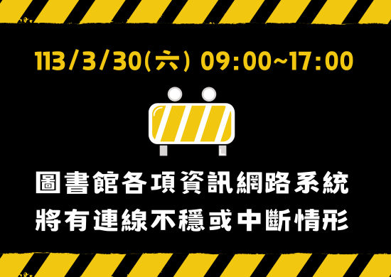 【服務異動】3/30(六) 9:00~17:00 本校對外網路服務受影響
