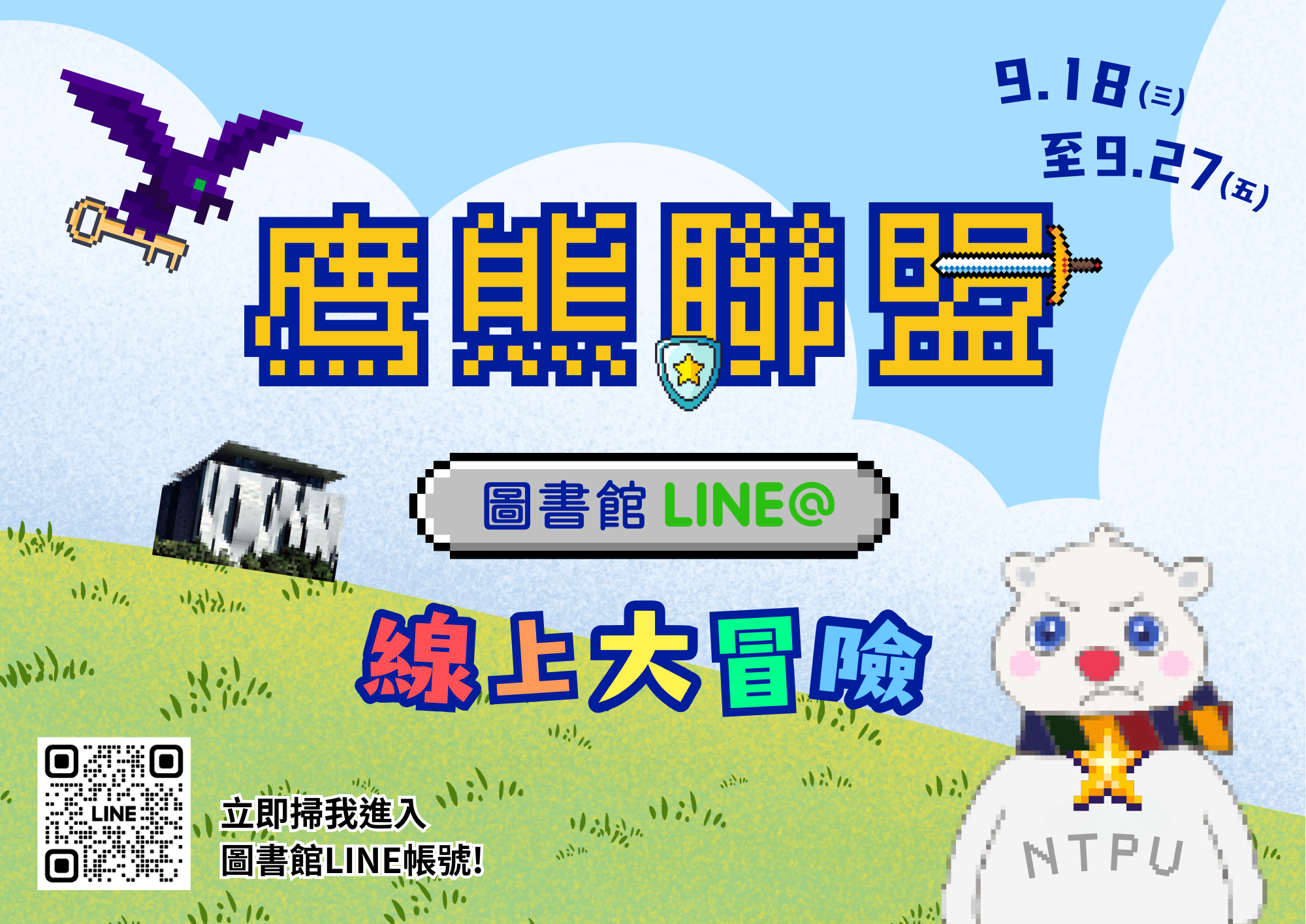 鷹熊聯盟：圖書館Line@線上大冒險活動