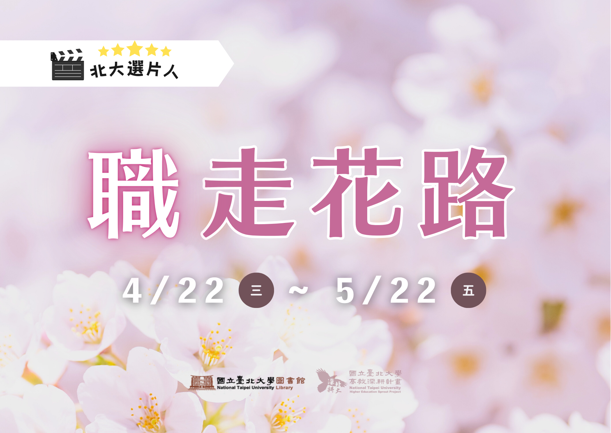 【畢業季】北大選片人—職走花路
