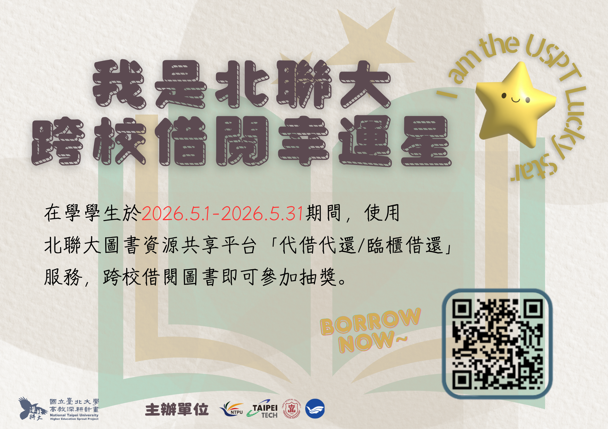 【抽獎活動】我是北聯大跨校借閱幸運星（5/1-5/31）