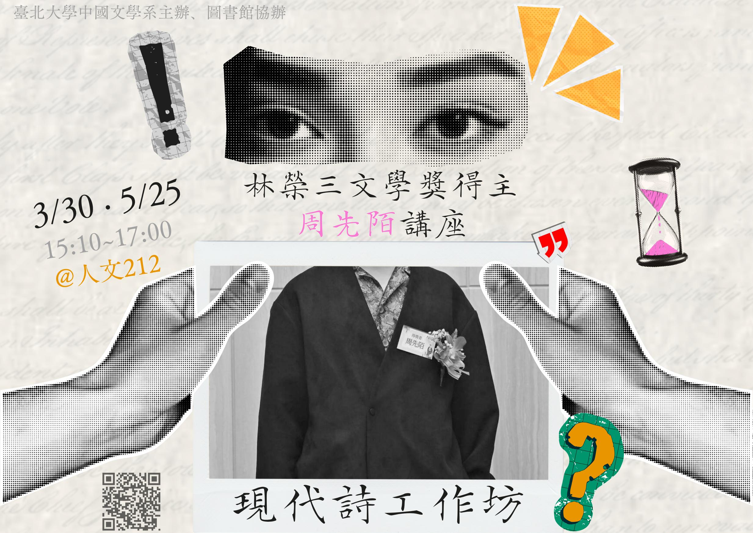 【現代詩工作坊】林榮三文學獎得主周先陌主講 