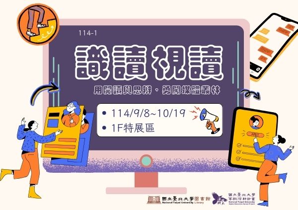 【114-1】媒體識讀主題書展 9/8 - 10/19(圖書館1F特展區)